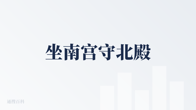 坐南宫守北殿