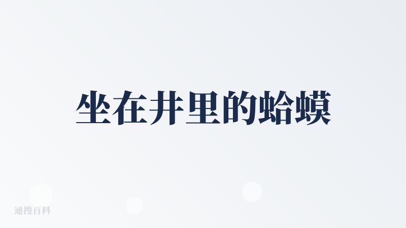 坐在井里的蛤蟆