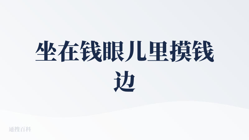 坐在钱眼儿里摸钱边