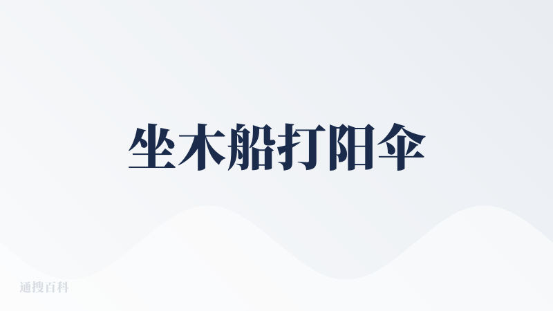 坐木船打阳伞