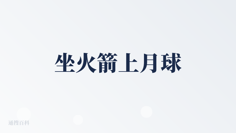 坐火箭上月球