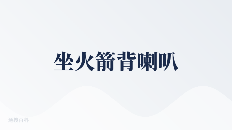 坐火箭背喇叭