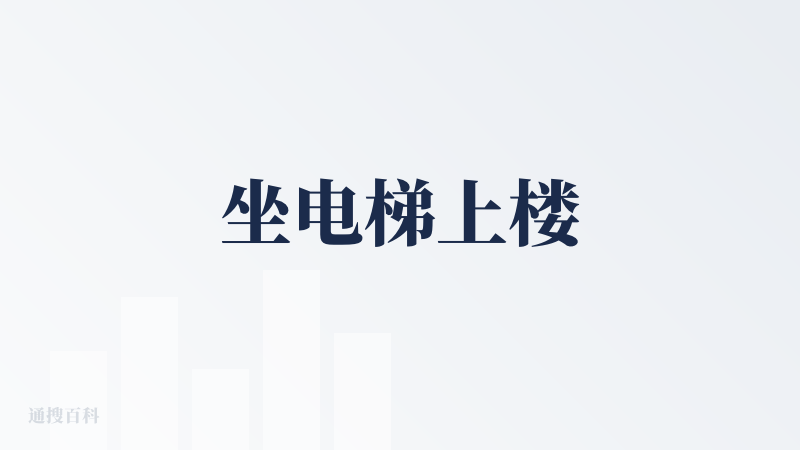 坐电梯上楼
