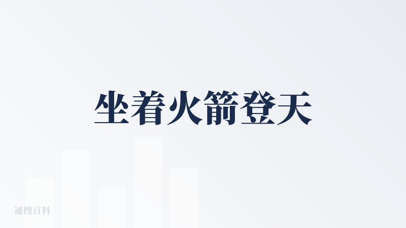 坐着火箭登天