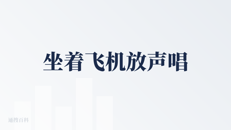 坐着飞机放声唱