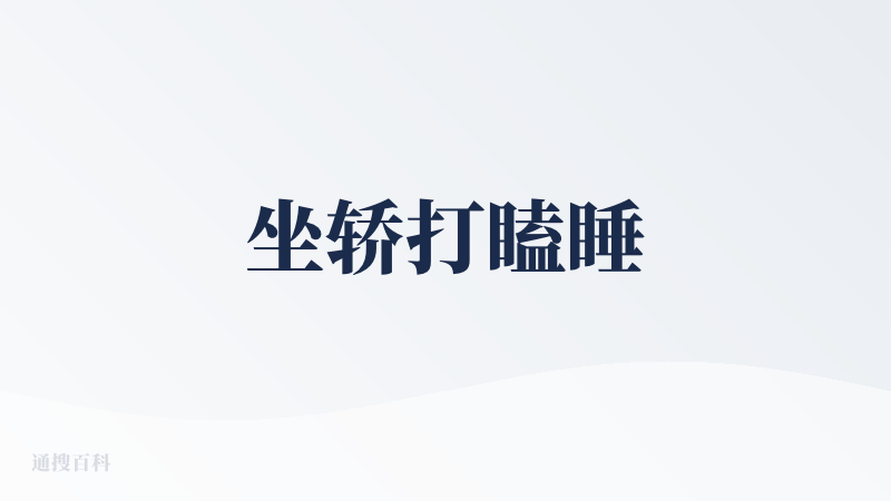坐轿打瞌睡