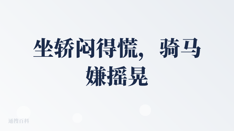 坐轿闷得慌，骑马嫌摇晃