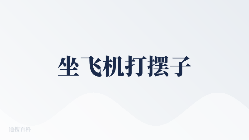 坐飞机打摆子