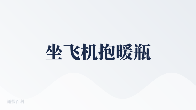 坐飞机抱暖瓶