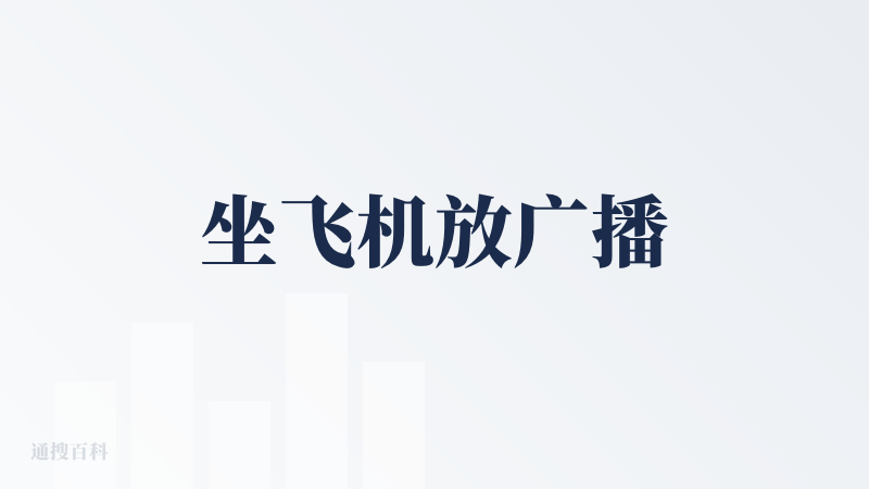坐飞机放广播