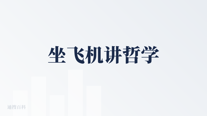 坐飞机讲哲学