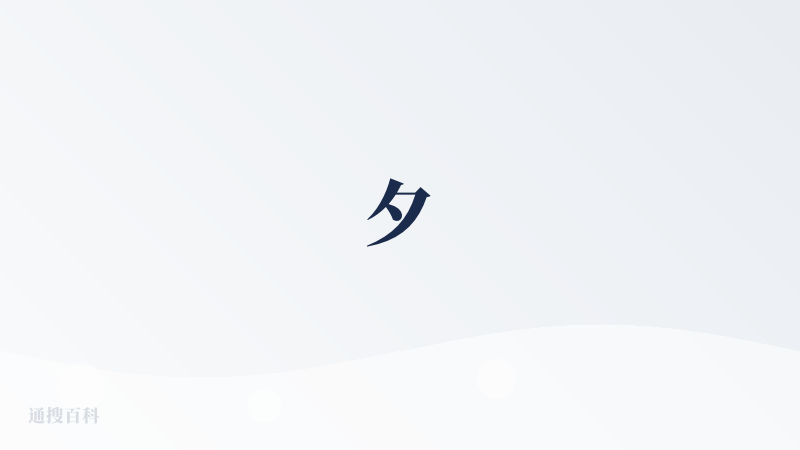 夕