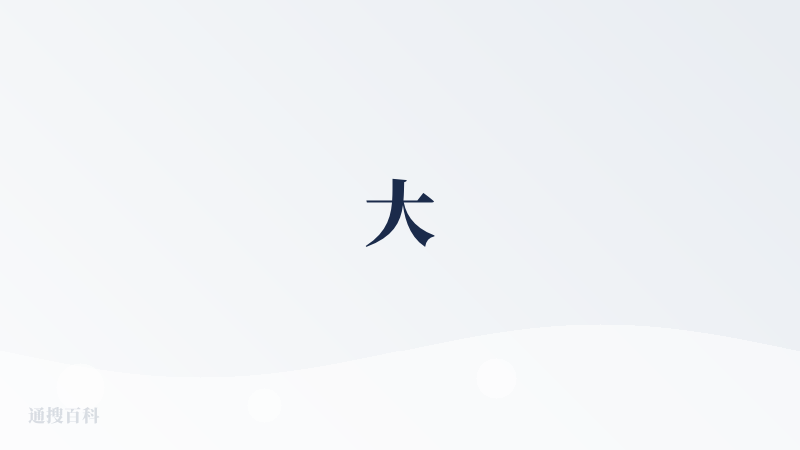 大