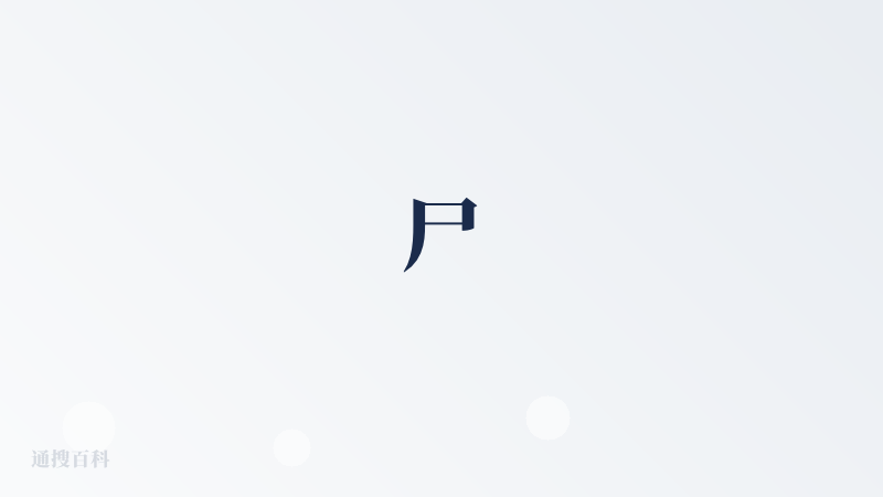 尸