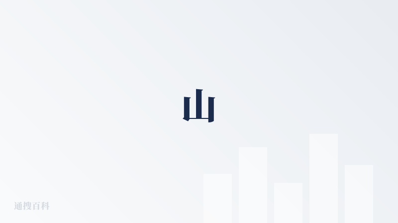 山
