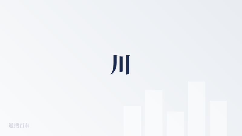 川