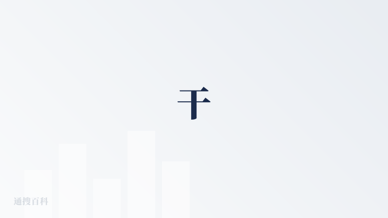 干