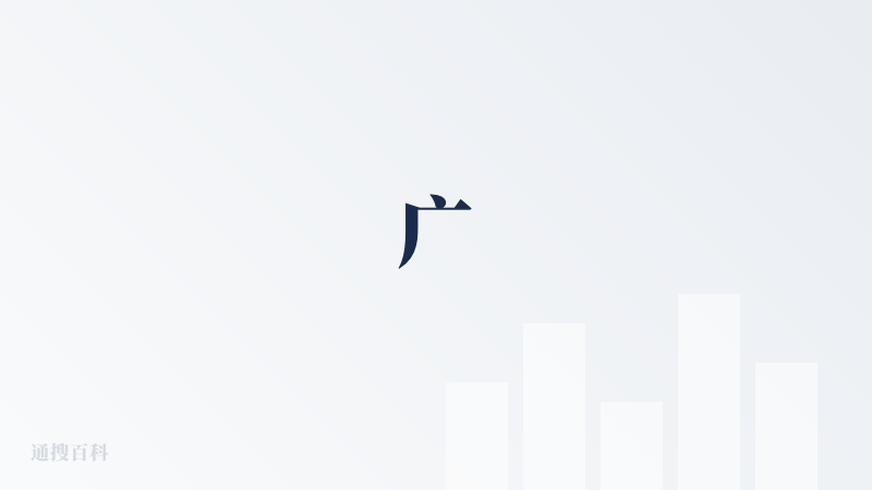 广