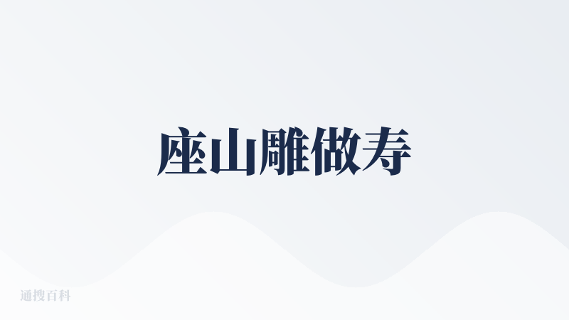 座山雕做寿