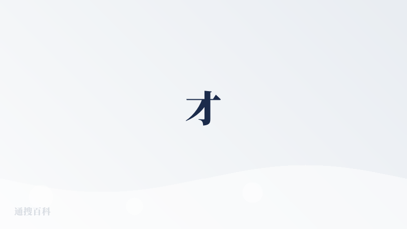 才