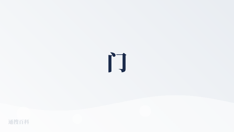 门