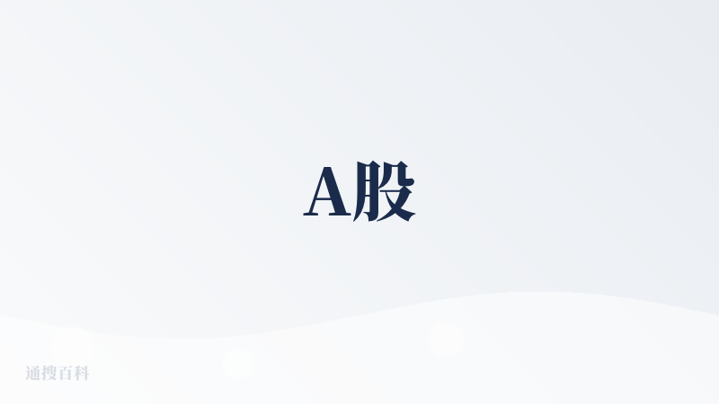 A股