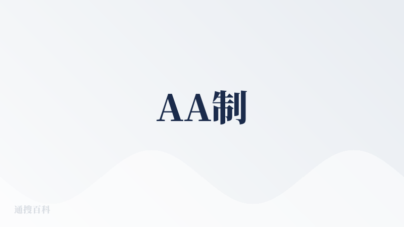 AA制