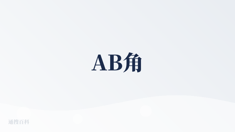 AB角