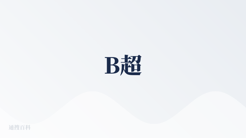 B超