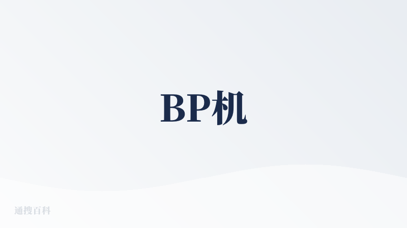BP机