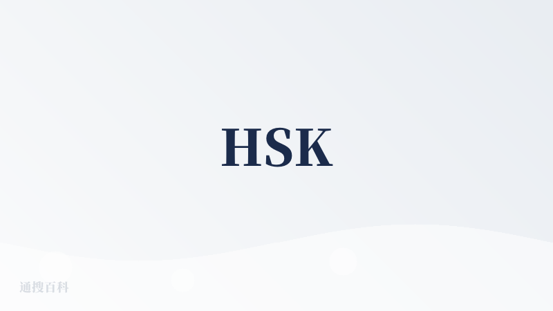 HSK