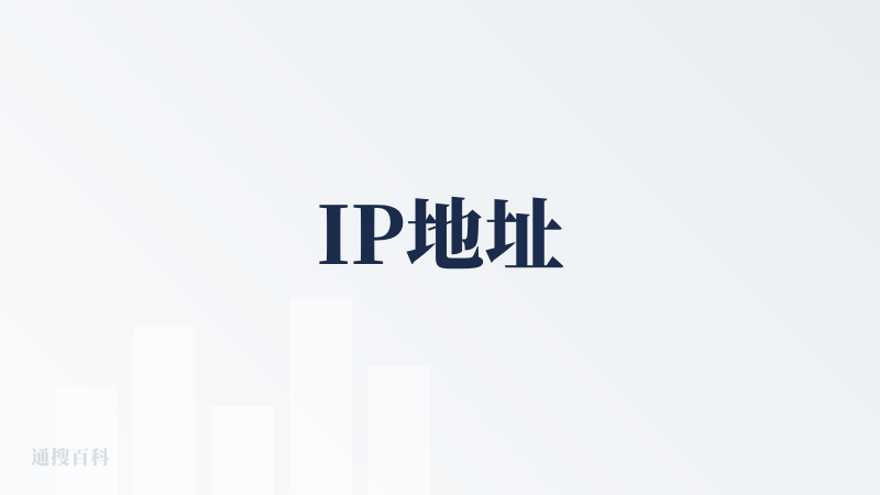 IP地址
