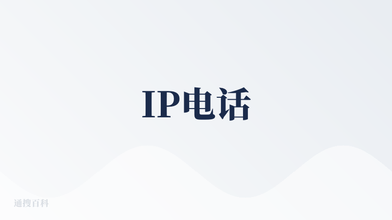 IP电话