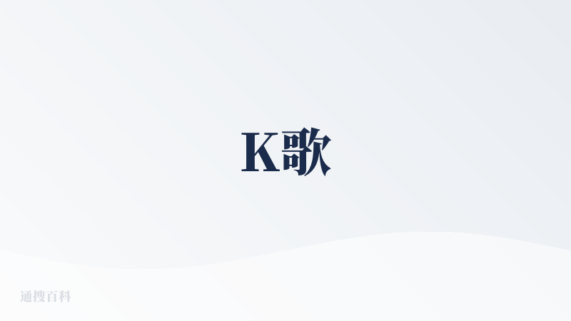 K歌
