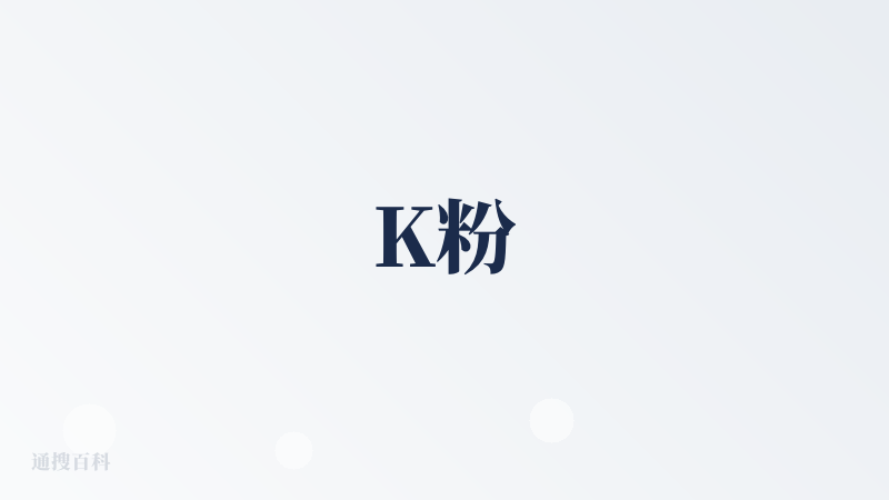 K粉