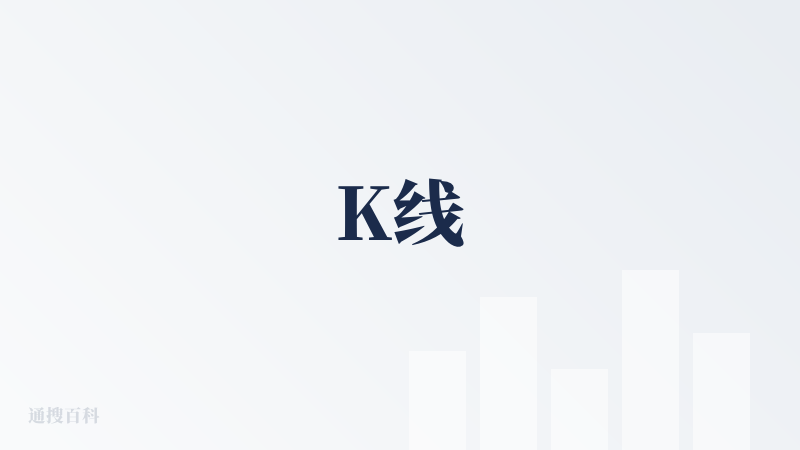 K线