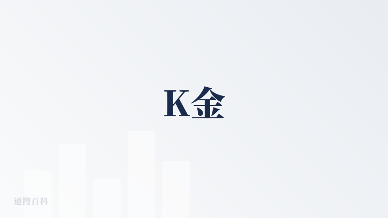 K金