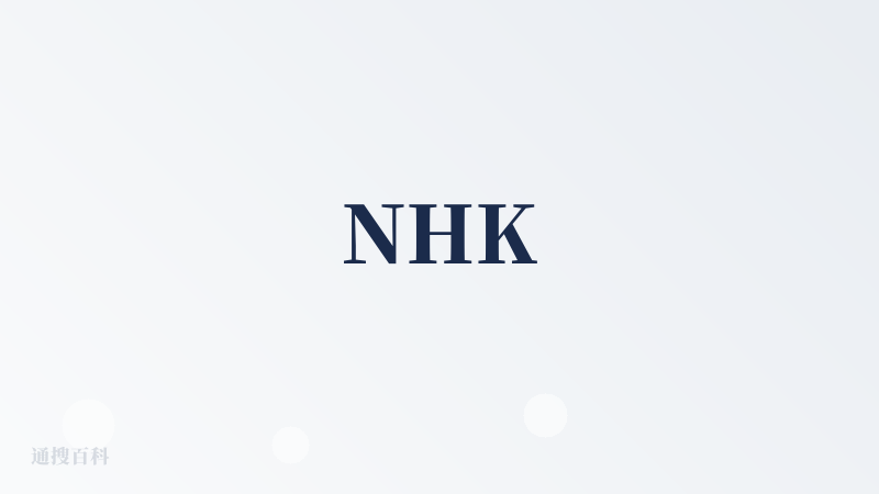 NHK