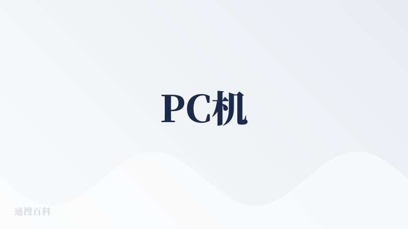 PC机