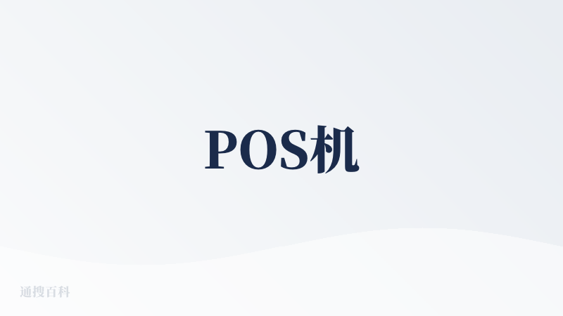 POS机