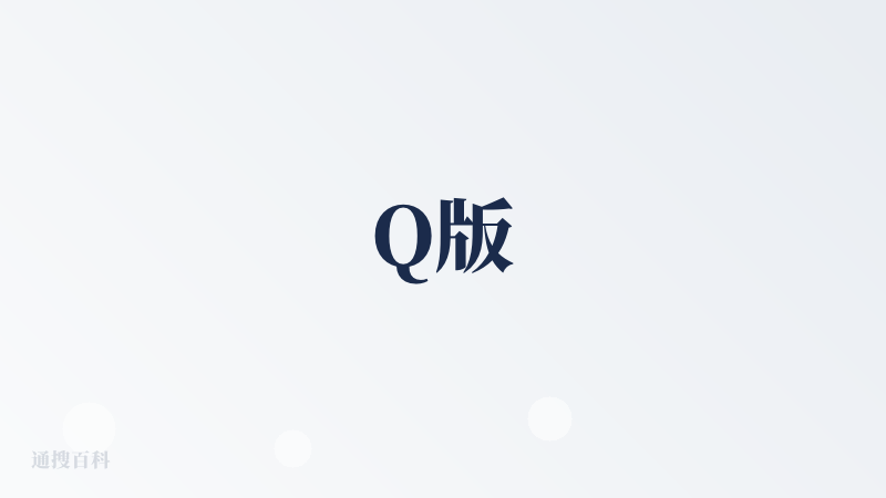Q版