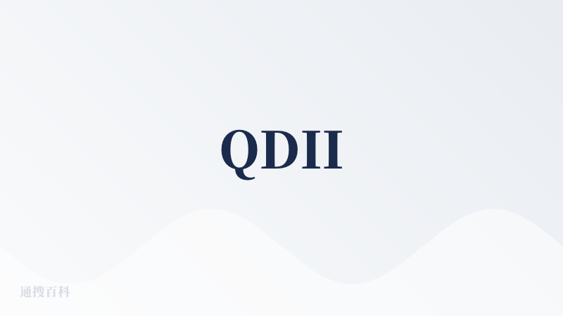 QDII