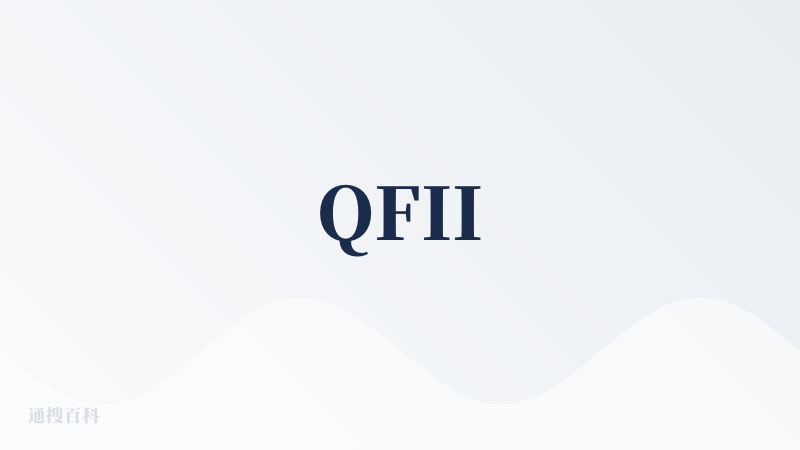 QFII