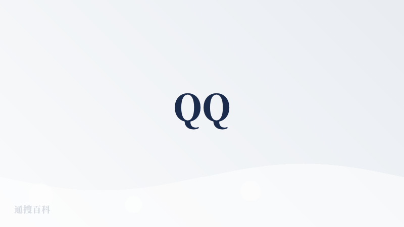 QQ
