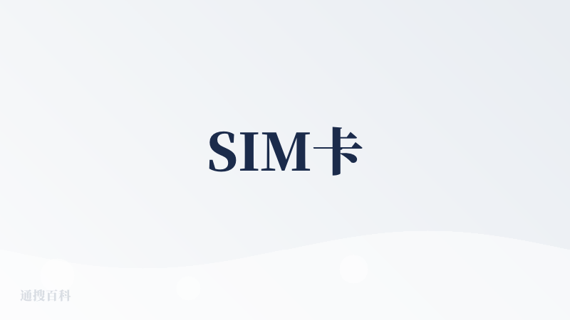 SIM卡
