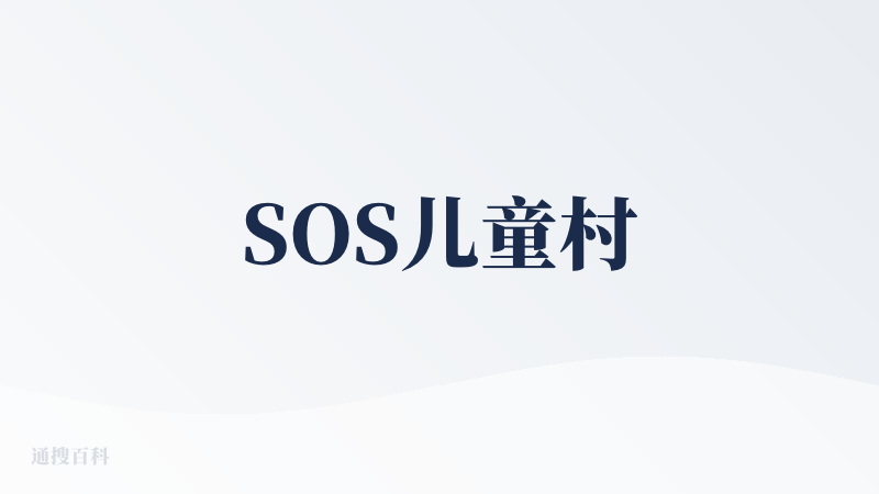 SOS儿童村