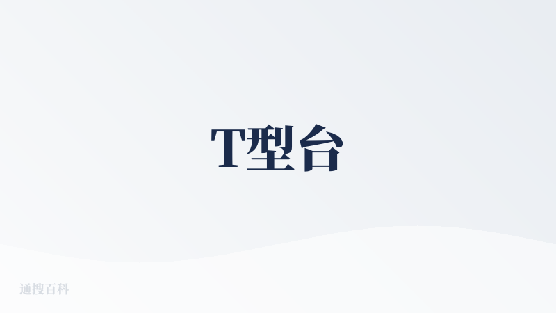 T型台