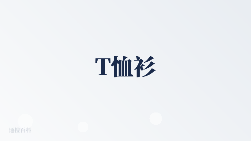 T恤衫