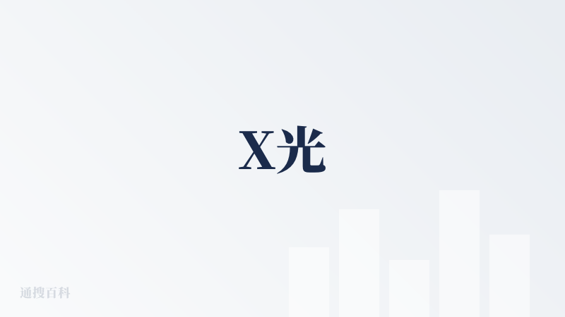 X光