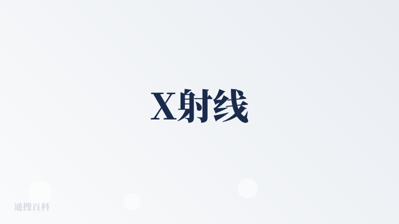 X射线